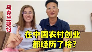 烏克蘭媳婦嫁山西農村，創業一個月，整個人都變了，發生了啥？