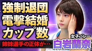 【女子バレー】白岩蘭奈の引退した本当の理由…暴露されたデカすぎるカップ数や電撃結婚の真相…『美人バレーボール選手』と実は姉妹と言われるスポーツ選手の正体に驚きが隠せない！