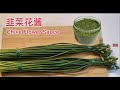 [cc] 自制韭菜花，韭菜花醬，How to Make Chive Flower Sauce，用韭菜梃做韭菜花醬。超级美味