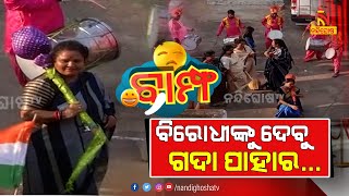 ସାବଧାନ ! ଆମେ ସଶକ୍ତ ଆମ ଦଳ ବି ସଶକ୍ତ…| All India Mahila Congress | BAMPHA | NandighoshaTV