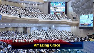 [2024년07월14일-2부] / Amazing Grace