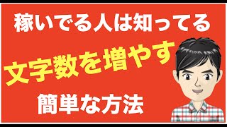 【稼いでる人は知ってる】ブログ記事の文字数を増やす簡単な方法！