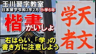 玉川習字教室【小学6年「天文学者」】「日本習字令和3年2月小学6年検定課題」