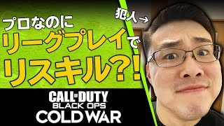 【CoD:BOCW】リーグプレイでリス狩り楽しー！！！