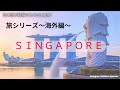 日本語の聴解ラジオ＃39　旅シリーズ～海外編～シンガポール