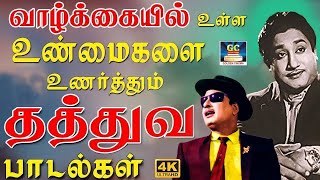 வாழ்க்கையில் உள்ள உண்மைகளை உணர்த்தும் தத்துவ பாடல்கள் | MGR \u0026 Sivaji Philosophical Song Collection.