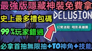 旭哥手遊攻略 幻覺謎蹤暗影英雄團 最強隱藏神裝免費拿+史上最多禮包碼序號 拿首抽無限抽+T0神角+技能 #幻覺謎蹤暗影英雄團禮包碼 #幻覺謎蹤暗影英雄團序號 #幻覺謎蹤暗影英雄團兌換碼 #首抽 #巴哈