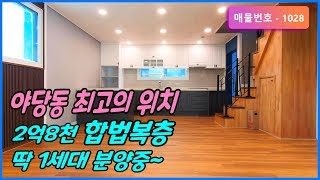 [파주복층빌라]야당역 5분 최고의 위치 분양가 2억8천 합법복층 딱 1세대 분양중~