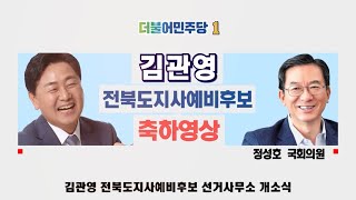 [김관영 이야기] 정성호 국회의원 축하영상