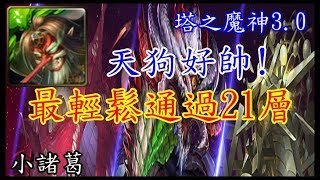 【諸葛】最輕鬆通過21層，天狗好帥。『潛藏心中的恐懼』《神魔之塔》