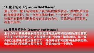 05 十七个量子力学与佛学：两种智慧的交汇