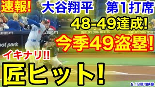 速報！イキナリ匠ヒット！48-49達成49盗塁！大谷翔平　第1打席【9.18現地映像】ドジャース0-0マーリンズ1番DH大谷翔平  1回表無死ランナーなし