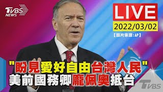 【「盼見愛好自由台灣人民」 美前國務卿龐佩奧抵台LIVE】