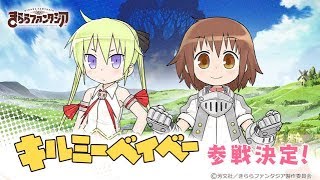 【きららファンタジア/きらファン】マッシュルームベイベー2 超強敵 金冠クリア