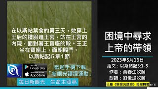 2023年5月16日新眼光讀經：困境中尋求上帝的帶領