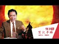 【评书联播】《楚汉争雄》单田芳 第093回