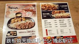 鉄板焼天神ホルモン 博多駅店​