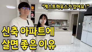 신축 아파트에 살면 좋은 이유 l \