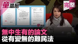 2019.12.15｜律師證書高高掛，博士證書卻不見｜國圖版蔡草稿很簡單，只需讀三頁｜川普精通「無中生有」，蔡英文只給我們「從有變無」｜王泰俐改文不道歉？我們逕提自訴不用按鈴申告！｜童溫層（完整版）