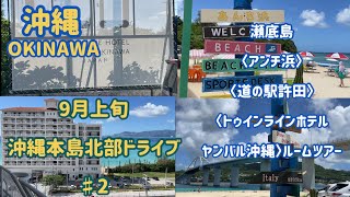 9月上旬【沖縄本島北部ドライブ】〈♯２〉　【瀬底島】〈アンチ浜〉、〈道の駅許田〉、〈トゥインラインホテル ヤンバル沖縄〉ルームツアー