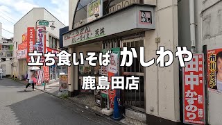 【鹿島田】かしわや 天ぷらそば