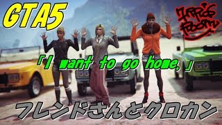 GTA5フレンドとクロカン走行78～MOLINALIさん作「I want to go home.」を走ってみた♪「カラハリ」