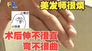 【1818黄金眼】美发师摔倒伤了手指 两次手术弯曲仍“受限”