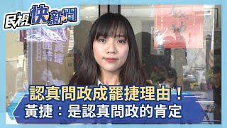 快新聞／認真問政須被罷免？ 黃捷：將罷免案視為榮譽勳章－民視新聞