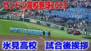 センバツ高校野球　甲子園　21世紀枠 　氷見高校　アルプスと観客に挨拶　　最後まで諦めなかった選手に拍手喝采　2023.3.24