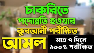 চাকরিতে পদোন্নতি হওয়ার আমল দোয়া | চাকরিতে উন্নতি হওয়ার দোআ আমল | চাকরি পাওয়ার আমল ও দোয়া | doah