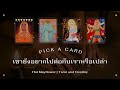 Pick a Card เขายังอยากไปต่อกับเราหรือเปล่า | Hui Mayflower