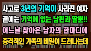 [실화사연] 기억이 사라진 여자의 충격적인 가족의 정체!  / 유튜브드라마