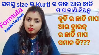 ସମସ୍ତ size ର Kurti ର କାଖ ଆଉ ଛାତି ମାପ କେମିତି ଜାଣିବେ ??ଭିଡ଼ିଓ କୁ ଦେଖି ନିଅନ୍ତୁ।