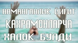 Наманганлик йигит кахрамонларча халок булди