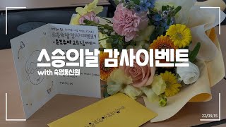 [숙명여대] 우리학교 제일 재밌는 교수님은 누구?! 스승의날 감사 이벤트💐💙