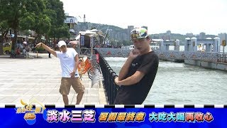 食尚玩家 淡水三芝暑假最終章 大吃大喝在收心 20170828(預告)