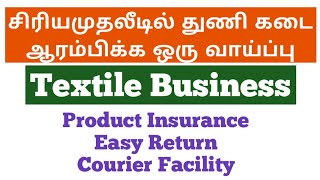 சிறிய துணிக்கடை தொடங்க ஒரு வழி | Textile Business | Small Business Ideas | Tamil