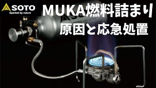 SOTO MUKA燃料詰まり 原因と応急処置／SOD-371／国内向きのワケ