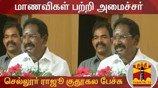 மாணவிகள் பற்றி அமைச்சர் செல்லூர் ராஜூ குதூகல பேச்சு | Sellur Raju