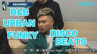 【KKBOX校園大使】訪問實戰——Dusty Bottle｜今次新歌〈Break It Down〉係講咩？