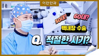 [백내장 이안에 다있다]백내장 수술시기 언제가 좋을까?