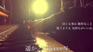 遥か／GReeeeN（cover宇野悠人）