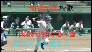 関根学園校歌