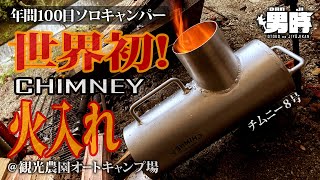 世界初！CHIMNEY（チムニー８号）なる商品に初火入れ！薪スト？ロケットストーブ？コレ。実はキャンプ道具ではないんです！道志村「観光農園オートキャンプ場」でテント無しDDタープ泊ソロキャンプ。