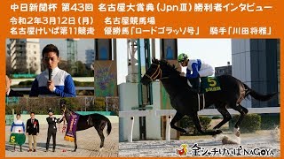 第44回名古屋大賞典(Jpn3)勝利者ｲﾝﾀﾋﾞｭｰ[川田将雅騎手]