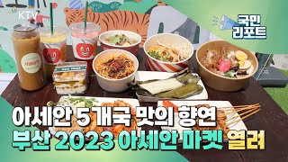 부산에서 만나는 아세안 '2023 아세안 마켓' [국민리포트]