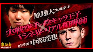 [Karate x Fighter] Shota Hara vs Tatsuya Nakazawa [Ganryujima 16-man Tournament 1st Round]