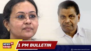 Malayalam News @ 1PM | ഒരു മണി വാർത്ത | Kerala News Bulletin | 12th May 2023