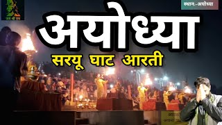 अयोध्या और  माँ सरयू |सरयू  घाट  आरती  व पौराणिक कथा  माँ सरयू  की उत्पति  Ayodhya सरयू Jai SitaRam