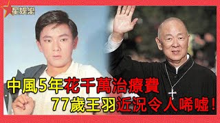 77歲王羽近況曝光！中風5年花千萬治療費，家人以安排秘密出院，一代打星終將落幕！【星娛樂】#王羽#中風#千萬治療費#一代打星